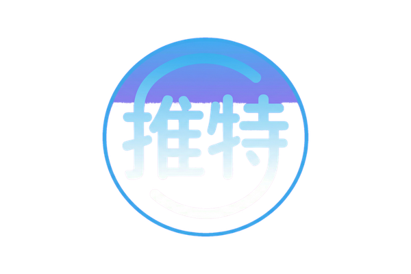 推特